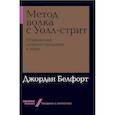 russische bücher: Белфорт Дж. - Метод волка с Уолл-стрит. Откровения лучшего продавца в мире