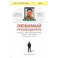 russische bücher: Сон Чан Чжин - Любимый руководитель. Сегодня - приближенный Вождя, завтра - враг народа. История моего побега.