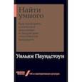 russische bücher: Паундстоун У. - Найти умного. Как проверить логическое мышление и творческие способности кандидата