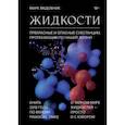 russische bücher: Марк Медовник - Жидкости. Прекрасные и опасные субстанции, протекающие по нашей жизни