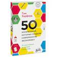 russische bücher: Тим Харфорд - 50 изобретений, которые создали современную экономику. От плуга и бумаги до паспорта и штрихкода