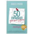 russische bücher: Раков П. - 50 правил умной дуры