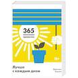 Лучше с каждым днем. 365 полезных привычек