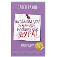 russische bücher: Раков П. - На самом деле я умная, но живу как дура!