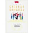 russische bücher: Михеев Александр - Сильная команда. 50 секретов найма, управления и мотивации