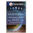 russische bücher: Борщ Татьяна - Календарь лунных дней на 2020 год: астрологический прогноз