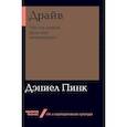 russische bücher: Пинк Д. - Драйв.Что на самом деле нас мотивирует