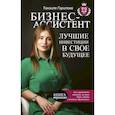 russische bücher: Гарипова Танзиля Искандеровна - Бизнес-ассистент. Лучшие инвестиции в свое будущее