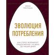 russische bücher: Трентманн Франк - Эволюция потребления. Как спрос формирует предложение с XV века до наших дней
