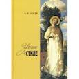 russische bücher: Лосев Алексей Федорович - Учение о стиле
