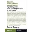 russische bücher: Седита С. - Восемь комедийных характеров. Руководство для сценаристов и актеров