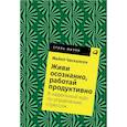 russische bücher: Часкалсон М. - Живи осознанно, работай продуктивно. 8-недельный курс по управлению стрессом