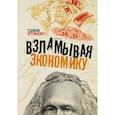 russische bücher: Петтинджер Теджван - Взламывая экономику