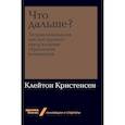 russische bücher: Кристенсен К. - Что дальше? Теория инноваций как инструмент предсказания отраслевых изменений