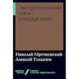 russische bücher: Мрочковский Н.,Толкачев А. - Экстремальный тайм-менеджмент
