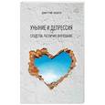 russische bücher: Авдеев Дмитрий Александрович - Уныние и депрессия: сходства, различия, врачевание