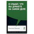 russische bücher: Иванова С. - Я слышу,что вы думаете на самом деле