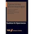 russische bücher: Кристенсен Клейтон М. - Дилемма инноватора. Как из-за новых технологий погибают сильные компании