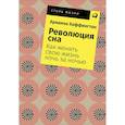 russische bücher: Хаффингтон А. - Революция сна. Как менять свою жизнь ночь за ночью