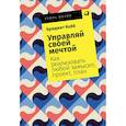 russische bücher: Кобб Б. - Управляй своей мечтой. Как реализовать любой замысел, проект, план