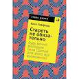 russische bücher: Гиффорд Б. - Стареть не обязательно! Будь вечно молодым (или сделай для этого всё возможное)