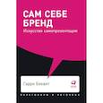 russische bücher: Беквит Г. - Сам себе бренд. Искусство самопрезентации