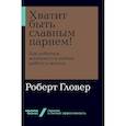 russische bücher: Гловер Р. - Хватит быть славным парнем! Как добиться желаемого в любви, работе и жизни