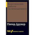 russische bücher: Друкер П. - Классические работы по менеджменту
