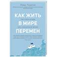 russische bücher: Чодрон П. - Как жить в мире перемен. Три совета Будды для современной жизни