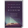 russische bücher: Салия Кахаватте - Свидание с жизнью вслепую. Реальная история человека, который потерял зрение, но получил гораздо больше