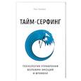 russische bücher: Пол Луманс - Тайм-серфинг. Технология управления волнами эмоций и времени