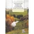 russische bücher: Цинцадзе Н. - Государство, общество и природа в России конца XIX-первой трети ХХ века. Танго втроем