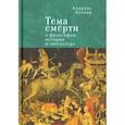 russische bücher: Буллер А. - Тема смерти в философии, истории и литературе