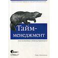 russische bücher: Лимончелли Томас - Тайм-менеджмент для системных администраторов