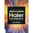 russische bücher: Янфэн Цао - Философия Haier: Перерождение 2.0