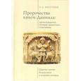 russische bücher: Бессонов И. - Пророчество книги Даниила: происхождение, история экзегетики, толкование