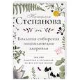 russische bücher: Степанова Н.И. - Большая сибирская энциклопедия здоровья. 100 000 рецептов и заговоров на все случаи жизни