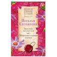 russische bücher: Степанова Н.И. - Законы заклятия. Оборонительная магия. Выпуск 6
