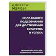 russische bücher: Мэрфи Дж. - Сила вашего подсознания для достижения богатства и успеха