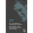 russische bücher: Жижек С. - Как наслаждаться посредством Другого. Культурная логика многонационального капитализма