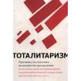 russische bücher: Гутнер Григорий Борисович - Тоталитаризм - причины, последствия, возможности преодоления