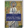 russische bücher: Феоктистов Г. - Апостол Павел в свете посланий