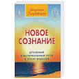 russische bücher: Голубовская Людмила - Новое сознание. Книга 1. Духовный и Материальный Пути в эпоху Водолея