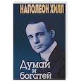 russische bücher: Хилл Н. - Думай и богатей