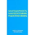 russische bücher: Силонх Николай - Благодарность. Благосостояние. Радостная жизнь. Книга и дневник личной силы