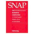 russische bücher: Вуд Пэтти - SNAP: как моментально вызывать симпатию с помощью языка тела и харизмы