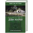 russische bücher: Severo Мигель - Планета Афон. Дева Мария