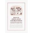 russische bücher: Священник Михаил Шполянский - Вера-диалог-общение. Проблемы диалога  церкви и общества. Том 2