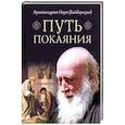 Путь покаяния