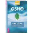 russische bücher: Ошо - Книга йоги. За пределами пространства, времени и желаний